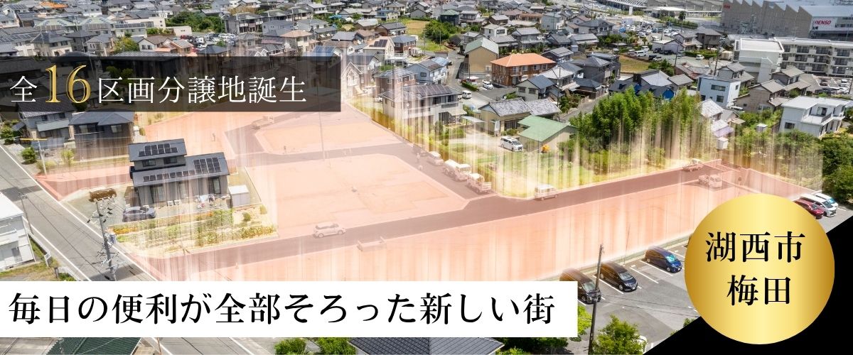 湖西市梅田