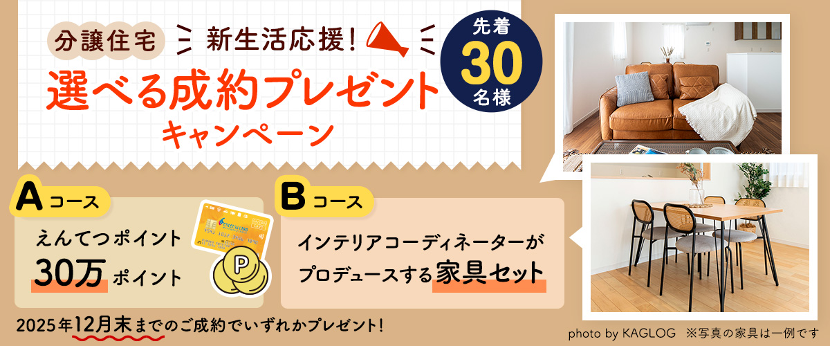 選べる成約プレゼントキャンペーン