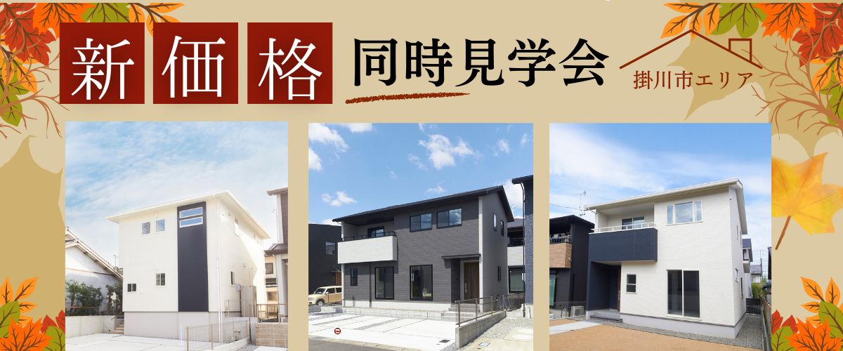 新価格 掛川エリア