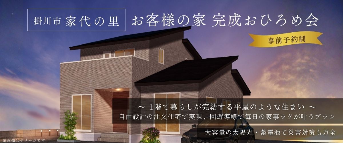 お客様の家＠家代の里