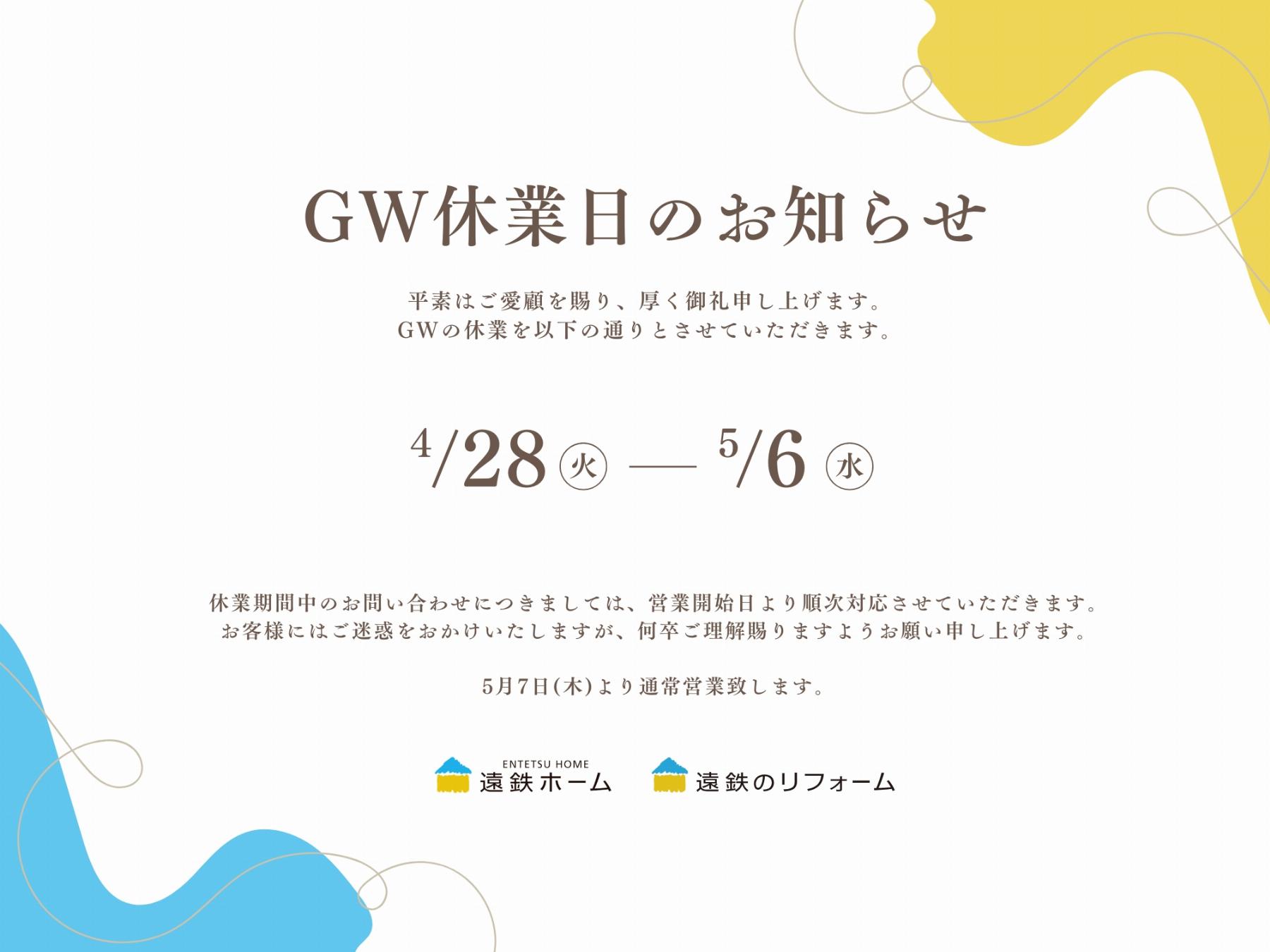GW休み