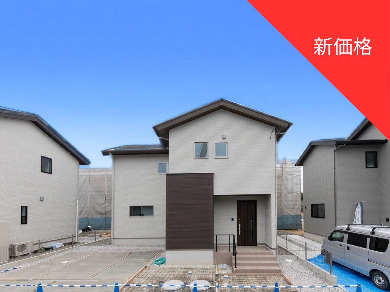 新価格